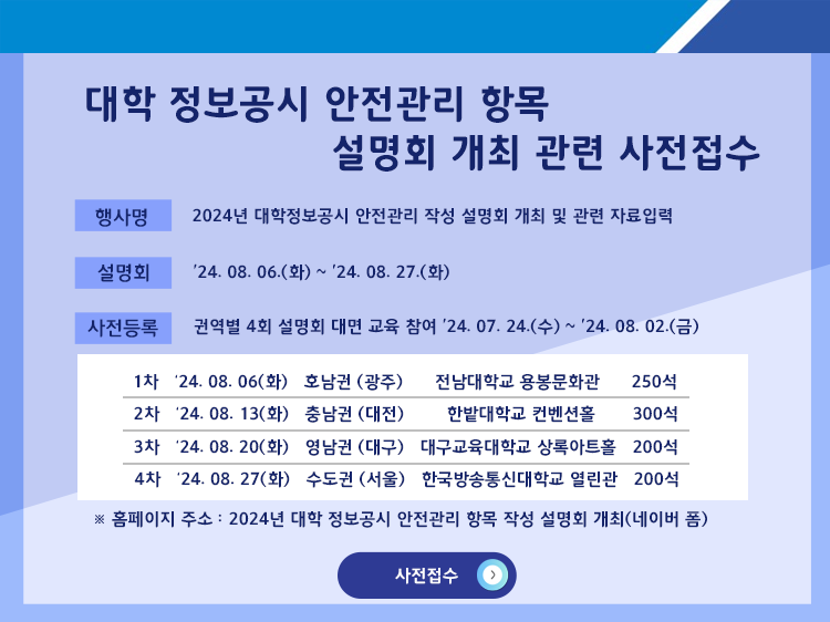 대학 정보공시 안전관리 항목 설명회 개최 관련 사전접수